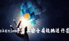 如何在Tokenim平台上安全有