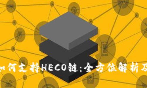 Tokenim如何支持HECO链：全方位解析及使用指南