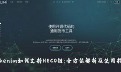 Tokenim如何支持HECO链：全方