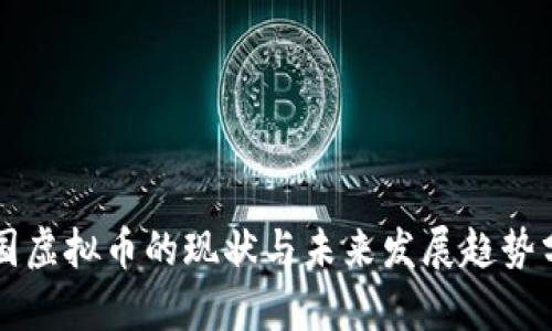中国虚拟币的现状与未来发展趋势分析