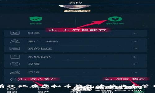 如何安全有效地在虚拟币钱包中接收和管理加密货币