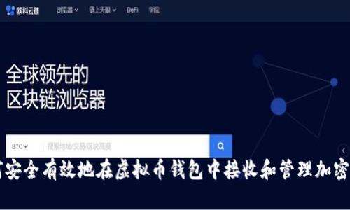 如何安全有效地在虚拟币钱包中接收和管理加密货币