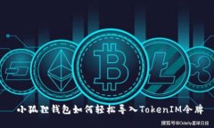  小狐狸钱包如何轻松导入