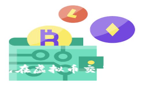 ### 如何避免在虚拟币交易中收到黑钱的风险
