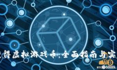 如何获得虚拟游戏币：全