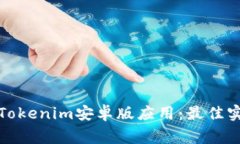 如何安全下载Tokenim安卓版