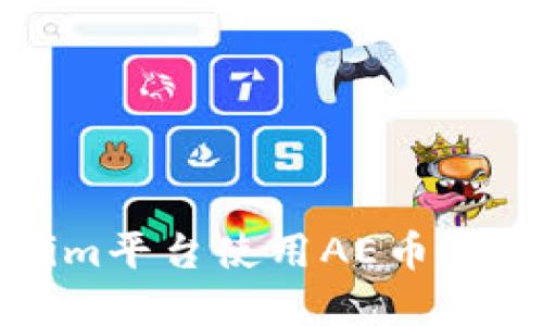 如何在Tokenim平台使用AE币进行交易和投资