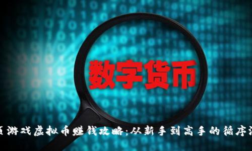 网页游戏虚拟币赚钱攻略：从新手到高手的循序渐进
