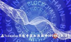如何在Tokenim钱包中添加狗
