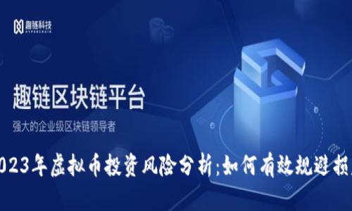 2023年虚拟币投资风险分析：如何有效规避损失