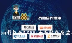 Tokenim钱包的EXRP：全面解析