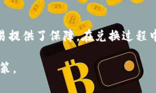   如何通过Tokenim兑换USDT：完整指南和最佳实践 / 

 guanjianci Tokenim, USDT, 加密货币兑换, 数字货币 /guanjianci 

引言
在当今的加密货币市场中，稳定币的使用越来越普遍，尤其是USDT（Tether）。USDT由于其与美元的锚定关系，成为许多交易者和投资者用以规避市场波动的首选。而Tokenim作为一个新兴的加密货币兑换平台，为用户提供了便捷的USDT兑换服务。因此，本文将详细介绍如何通过Tokenim兑换USDT，以及相关的最佳实践与注意事项。

Tokenim概述
Tokenim是一个支持多种数字货币兑换的平台。它用户友好，界面清晰，适合新手和经验丰富的交易者。在Tokenim上，用户可以将不同的加密货币兑换为USDT，以及其他流行的数字货币。Tokenim不仅提供高流动性，还保证交易的安全性，为用户打造了一个值得信赖的交易环境。

如何在Tokenim兑换USDT
在Tokenim上兑换USDT的流程相对简单。以下是详细的步骤：

h4登录或注册账户/h4
如果你是新用户，首先需要在Tokenim平台注册一个帐户。你只需提供基本的个人信息，并设置一个安全的密码。如果你已经有了账户，直接登录即可。

h4进行身份验证/h4
为了提高账户的安全性，Tokenim可能会要求用户进行身份验证。这通常包括上传身份证明文件和验证电话号码。确保按照平台要求的步骤进行操作，以完成身份验证。

h4充值数字货币/h4
在兑换USDT之前，你需要在Tokenim账户中充入其他数字货币。例如，你可以通过转账把BTC、ETH或其他支持的币种转入你的Tokenim钱包。充值完成后，系统会显示你的可用余额。

h4选择兑换方式/h4
在Tokenim主界面，选择你希望兑换的货币（如BTC或ETH）以及你想要获得的USDT数量。系统会实时显示兑换的汇率和可能的手续费，并提醒你确认是否继续。

h4确认交易/h4
在确认交易前，仔细检查要兑换的金额、汇率以及手续费。在确保信息无误后，点击确认，将会进入交易处理阶段。该过程通常在几分钟内完成，具体时间还取决于区块链的确认速度。

兑换USDT时需要注意的事项
在Tokenim或任何其他平台兑换USDT时，有一些关键因素需要考虑。

h4手续费/h4
虽然Tokenim提供便利的兑换服务，但用户在进行交易时应关注交易手续费。不同平台的手续费标准可能差异较大，因此在选择交易路径时要认真考虑这个因素。

h4汇率波动/h4
加密货币的市场价格波动千变万化。这就意味着在你开始交易时与最终成交时之间可能存在汇差。在进行兑换之前，了解当前市场的汇率走势能够帮助你更好地把握时机。

h4安全性问题/h4
安全性是所有进行数字货币交易的用户必须考虑的关键点。确保选择的交易平台具备足够的安全措施，例如双重身份验证、加密措施等。同时，建议用户使用冷钱包存储大量数字资产，以降低被盗的风险。

h4交易时间/h4
不同的平台在处理交易时所用的时间不同。在Tokenim进行交易时，通常在几分钟之内会完成，但如果出现网络拥堵等情况，可能会延迟。了解平台的交易时间和高峰时段有助于你选择合适的交易时机。

与Tokenim交易相关的常见问题

h41. Tokenim的安全性如何？/h4
在选择加密货币交易平台时，安全性是用户最关注的一个方面。Tokenim为了保障资产安全，采取了一系列行之有效的安全措施：
ul
  listrong多重身份验证/strong: 用户在登录和交易前需要通过多重身份验证，增强账户的安全性。/li
  listrong加密技术/strong: Tokenim采用了高标准的加密技术来保护用户的数据和资金，使得信息在传输过程中不易被窃取。/li
  listrong风控机制/strong: 平台设有风险控制机制，一旦出现异常交易，即时进行监控和阻止。/li
  listrong客户支持/strong: Tokenim提供全面的客户支持，当用户遇到问题时，能够迅速解决。/li
/ul
总的来说，Tokenim在安全性方面采取了多种措施，确保用户的资金和信息得到保护。但用户仍需保持警惕，定期更改密码，并增强账户安全性。

h42. 如何选择合适的交易时间？/h4
选择合适的交易时间对于成功交易至关重要。市场的波动性主要受交易量和市场情绪的影响。以下是一些选定交易时间的技巧：
ul
  listrong了解市场开放时间/strong: 加密货币市场是24小时开放的，但最佳交易时段通常在世界主要金融市场开放时。例如，纽约市场开盘时，往往会增加交易量，从而形成较好的流动性。/li
  listrong关注市场动态/strong: 市场新闻和重大事件（如监管政策变化、技术更新）都会影响价格波动。通过保持对市场动态的关注，用户可以选择更有利的交易时机。/li
  listrong技术分析/strong: 使用技术分析工具能够帮助识别最佳的入场和出场时机。学习一些基本的图表分析方法将极大改善交易决策。/li
  listrong避免高波动时段/strong: 尽量避开市场波动剧烈的时段。虽然我们可以通过这种时段可能获得利润，但相应的风险也在加大。/li
/ul
综合考虑以上因素，用户可以更好地选择适合自己的交易时机，降低交易风险。

h43. 如何处理提现问题？/h4
在Tokenim完成USDT兑换后，用户通常需要将资金提现到个人钱包。提现的过程也有一些注意事项：
ul
  listrong提现手续费/strong: 每次提现都会涉及手续费的支出。在提现之前，建议用户先了解平台的手续费标准。/li
  listrong提现时间/strong: 提现的时间通常取决于不同的需求和网络繁忙情况。了解处理时间后可以更好地安排资金使用计划。/li
  listrong钱包地址确认/strong: 提现时务必仔细检查钱包地址是否正确。错误的钱包地址将导致资金的丢失且无法恢复。/li
  listrong身份验证/strong: 某些平台可能在提现时进行身份验证，以保护用户资金安全。用户需配合完成相关的验证步骤。/li
/ul
总的来说，提现操作简便，但仍需谨慎对待以确保资金安全。

h44. Tokenim是否支持移动端交易？/h4
移动端交易是现代加密货币市场的一大发展趋势，Tokenim深知这一点，因此他们开发了移动端应用程序以提供更便利的交易服务。
ul
  listrong用户友好/strong: Tokenim的移动端应用结合了简洁的界面和便捷的操作流程，用户可以轻松进行数字货币的兑换与交易。/li
  listrong实时监控/strong: 通过app，用户可以实时监控市场行情，随时随地掌握加密货币动态。/li
  listrong安全性/strong: 移动应用同样采用了高标准的安全框架和多重身份验证，确保用户交易过程的安全。/li
  listrong通知功能/strong: 用户可以借助移动端应用设置通知，在价格达到一定水平时收到警报，以在最佳时机进行交易。/li
/ul
综上所述，Tokenim已经很好地整合了移动端交易的优势，极大方便了用户的交易体验。

总结
Tokenim作为一个新兴的加密货币兑换平台，为用户提供了方便快捷的USDT兑换服务。通过规范的操作流程和完善的安全措施，Tokenim为每位用户的交易提供了保障。在兑换过程中，用户应关注手续费、汇率波动及安全性等关键因素。通过了解和掌握以上内容，我们可以更好地利用Tokenim完成数字货币交易，并获取理想的投资回报。

此文旨在帮助读者深入了解Tokenim平台的使用方法及其优劣，鼓励用户在进行加密货币交易时，具备风险意识，合理规划投资策略，实现更理性的投资决策。