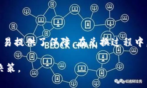   如何通过Tokenim兑换USDT：完整指南和最佳实践 / 

 guanjianci Tokenim, USDT, 加密货币兑换, 数字货币 /guanjianci 

引言
在当今的加密货币市场中，稳定币的使用越来越普遍，尤其是USDT（Tether）。USDT由于其与美元的锚定关系，成为许多交易者和投资者用以规避市场波动的首选。而Tokenim作为一个新兴的加密货币兑换平台，为用户提供了便捷的USDT兑换服务。因此，本文将详细介绍如何通过Tokenim兑换USDT，以及相关的最佳实践与注意事项。

Tokenim概述
Tokenim是一个支持多种数字货币兑换的平台。它用户友好，界面清晰，适合新手和经验丰富的交易者。在Tokenim上，用户可以将不同的加密货币兑换为USDT，以及其他流行的数字货币。Tokenim不仅提供高流动性，还保证交易的安全性，为用户打造了一个值得信赖的交易环境。

如何在Tokenim兑换USDT
在Tokenim上兑换USDT的流程相对简单。以下是详细的步骤：

h4登录或注册账户/h4
如果你是新用户，首先需要在Tokenim平台注册一个帐户。你只需提供基本的个人信息，并设置一个安全的密码。如果你已经有了账户，直接登录即可。

h4进行身份验证/h4
为了提高账户的安全性，Tokenim可能会要求用户进行身份验证。这通常包括上传身份证明文件和验证电话号码。确保按照平台要求的步骤进行操作，以完成身份验证。

h4充值数字货币/h4
在兑换USDT之前，你需要在Tokenim账户中充入其他数字货币。例如，你可以通过转账把BTC、ETH或其他支持的币种转入你的Tokenim钱包。充值完成后，系统会显示你的可用余额。

h4选择兑换方式/h4
在Tokenim主界面，选择你希望兑换的货币（如BTC或ETH）以及你想要获得的USDT数量。系统会实时显示兑换的汇率和可能的手续费，并提醒你确认是否继续。

h4确认交易/h4
在确认交易前，仔细检查要兑换的金额、汇率以及手续费。在确保信息无误后，点击确认，将会进入交易处理阶段。该过程通常在几分钟内完成，具体时间还取决于区块链的确认速度。

兑换USDT时需要注意的事项
在Tokenim或任何其他平台兑换USDT时，有一些关键因素需要考虑。

h4手续费/h4
虽然Tokenim提供便利的兑换服务，但用户在进行交易时应关注交易手续费。不同平台的手续费标准可能差异较大，因此在选择交易路径时要认真考虑这个因素。

h4汇率波动/h4
加密货币的市场价格波动千变万化。这就意味着在你开始交易时与最终成交时之间可能存在汇差。在进行兑换之前，了解当前市场的汇率走势能够帮助你更好地把握时机。

h4安全性问题/h4
安全性是所有进行数字货币交易的用户必须考虑的关键点。确保选择的交易平台具备足够的安全措施，例如双重身份验证、加密措施等。同时，建议用户使用冷钱包存储大量数字资产，以降低被盗的风险。

h4交易时间/h4
不同的平台在处理交易时所用的时间不同。在Tokenim进行交易时，通常在几分钟之内会完成，但如果出现网络拥堵等情况，可能会延迟。了解平台的交易时间和高峰时段有助于你选择合适的交易时机。

与Tokenim交易相关的常见问题

h41. Tokenim的安全性如何？/h4
在选择加密货币交易平台时，安全性是用户最关注的一个方面。Tokenim为了保障资产安全，采取了一系列行之有效的安全措施：
ul
  listrong多重身份验证/strong: 用户在登录和交易前需要通过多重身份验证，增强账户的安全性。/li
  listrong加密技术/strong: Tokenim采用了高标准的加密技术来保护用户的数据和资金，使得信息在传输过程中不易被窃取。/li
  listrong风控机制/strong: 平台设有风险控制机制，一旦出现异常交易，即时进行监控和阻止。/li
  listrong客户支持/strong: Tokenim提供全面的客户支持，当用户遇到问题时，能够迅速解决。/li
/ul
总的来说，Tokenim在安全性方面采取了多种措施，确保用户的资金和信息得到保护。但用户仍需保持警惕，定期更改密码，并增强账户安全性。

h42. 如何选择合适的交易时间？/h4
选择合适的交易时间对于成功交易至关重要。市场的波动性主要受交易量和市场情绪的影响。以下是一些选定交易时间的技巧：
ul
  listrong了解市场开放时间/strong: 加密货币市场是24小时开放的，但最佳交易时段通常在世界主要金融市场开放时。例如，纽约市场开盘时，往往会增加交易量，从而形成较好的流动性。/li
  listrong关注市场动态/strong: 市场新闻和重大事件（如监管政策变化、技术更新）都会影响价格波动。通过保持对市场动态的关注，用户可以选择更有利的交易时机。/li
  listrong技术分析/strong: 使用技术分析工具能够帮助识别最佳的入场和出场时机。学习一些基本的图表分析方法将极大改善交易决策。/li
  listrong避免高波动时段/strong: 尽量避开市场波动剧烈的时段。虽然我们可以通过这种时段可能获得利润，但相应的风险也在加大。/li
/ul
综合考虑以上因素，用户可以更好地选择适合自己的交易时机，降低交易风险。

h43. 如何处理提现问题？/h4
在Tokenim完成USDT兑换后，用户通常需要将资金提现到个人钱包。提现的过程也有一些注意事项：
ul
  listrong提现手续费/strong: 每次提现都会涉及手续费的支出。在提现之前，建议用户先了解平台的手续费标准。/li
  listrong提现时间/strong: 提现的时间通常取决于不同的需求和网络繁忙情况。了解处理时间后可以更好地安排资金使用计划。/li
  listrong钱包地址确认/strong: 提现时务必仔细检查钱包地址是否正确。错误的钱包地址将导致资金的丢失且无法恢复。/li
  listrong身份验证/strong: 某些平台可能在提现时进行身份验证，以保护用户资金安全。用户需配合完成相关的验证步骤。/li
/ul
总的来说，提现操作简便，但仍需谨慎对待以确保资金安全。

h44. Tokenim是否支持移动端交易？/h4
移动端交易是现代加密货币市场的一大发展趋势，Tokenim深知这一点，因此他们开发了移动端应用程序以提供更便利的交易服务。
ul
  listrong用户友好/strong: Tokenim的移动端应用结合了简洁的界面和便捷的操作流程，用户可以轻松进行数字货币的兑换与交易。/li
  listrong实时监控/strong: 通过app，用户可以实时监控市场行情，随时随地掌握加密货币动态。/li
  listrong安全性/strong: 移动应用同样采用了高标准的安全框架和多重身份验证，确保用户交易过程的安全。/li
  listrong通知功能/strong: 用户可以借助移动端应用设置通知，在价格达到一定水平时收到警报，以在最佳时机进行交易。/li
/ul
综上所述，Tokenim已经很好地整合了移动端交易的优势，极大方便了用户的交易体验。

总结
Tokenim作为一个新兴的加密货币兑换平台，为用户提供了方便快捷的USDT兑换服务。通过规范的操作流程和完善的安全措施，Tokenim为每位用户的交易提供了保障。在兑换过程中，用户应关注手续费、汇率波动及安全性等关键因素。通过了解和掌握以上内容，我们可以更好地利用Tokenim完成数字货币交易，并获取理想的投资回报。

此文旨在帮助读者深入了解Tokenim平台的使用方法及其优劣，鼓励用户在进行加密货币交易时，具备风险意识，合理规划投资策略，实现更理性的投资决策。