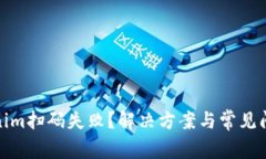 : Tokenim扫码失败？解决方