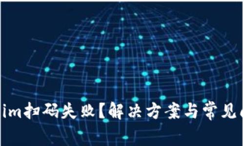 : Tokenim扫码失败？解决方案与常见问题解析