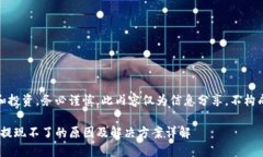 注意：关于收益和投资，