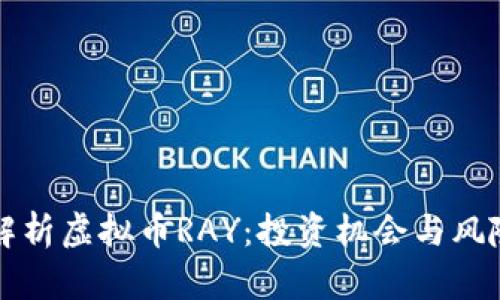 全面解析虚拟币RAY：投资机会与风险分析