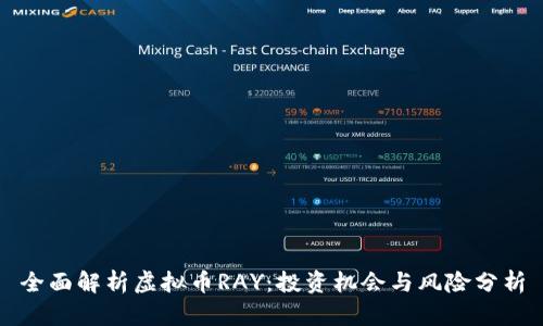 全面解析虚拟币RAY：投资机会与风险分析