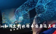 Tokenim如何支持比特币交易