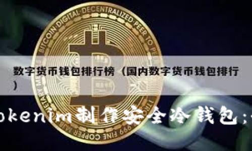 如何使用Tokenim制作安全冷钱包：全方位指南