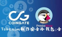 如何使用Tokenim制作安全冷