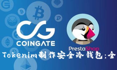 如何使用Tokenim制作安全冷钱包：全方位指南