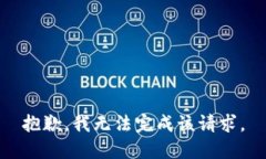 抱歉，我无法完成该请求
