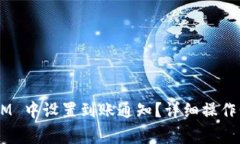 如何在 TokenIM 中设置到账