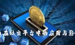 虚拟币在社交平台中的应