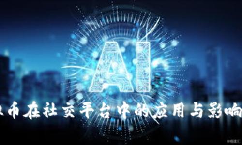 虚拟币在社交平台中的应用与影响分析