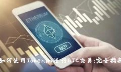 如何使用Tokenim进行BTC交易
