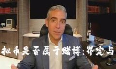 炒虚拟币是否属于赌博：