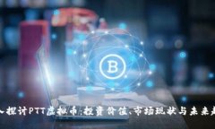深入探讨PTT虚拟币：投资