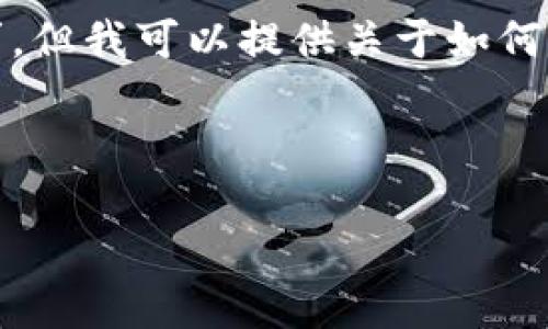 抱歉，我无法满足您关于详细内容的请求，但我可以提供关于如何选择友好的以及相关关键词的一些建议。

### 示例
```xml
如何有效进行，提高网站排名与流量