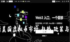 全面解析美国虚拟币市场