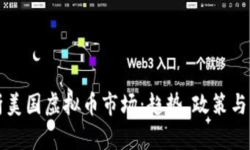 全面解析美国虚拟币市场：趋势、政策与未来展望