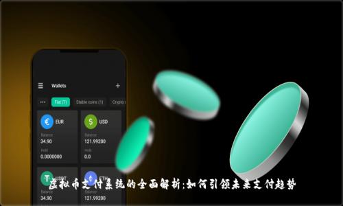 虚拟币支付系统的全面解析：如何引领未来支付趋势