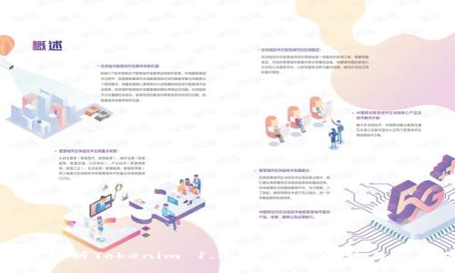 : 全面解析Tokenim 1.2.9：功能、优势与应用场景