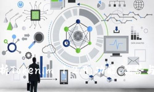 : 全面解析Tokenim 1.2.9：功能、优势与应用场景