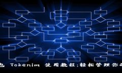以太坊钱包 Tokenim 使用教