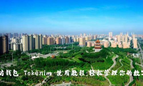 以太坊钱包 Tokenim 使用教程：轻松管理你的数字资产