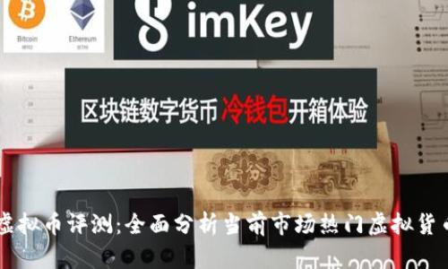 虚拟币评测：全面分析当前市场热门虚拟货币