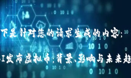 以下是针对您的请求生成的内容：

FBI发布虚拟币：背景、影响与未来趋势