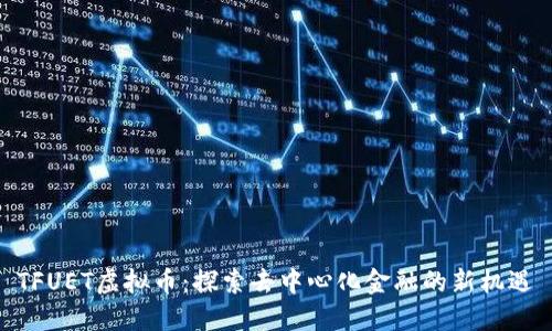 TFUET虚拟币：探索去中心化金融的新机遇