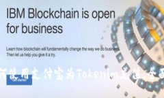 : 如何使用支付宝为Token