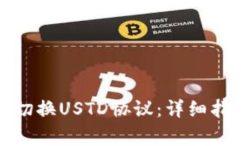 如何在TokenIM上切换USTD协议：详细指南与常见问题解答