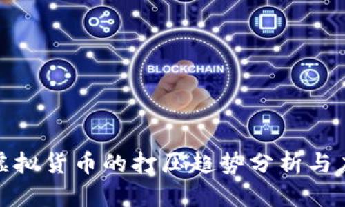 全球对虚拟货币的打压趋势分析与应对策略