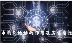虚拟币钱包地址的作用及