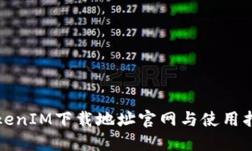 TokenIM下载地址官网与使用指南