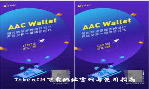 TokenIM下载地址官网与使用指南